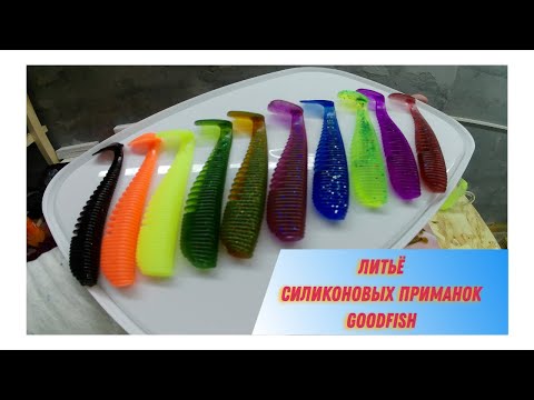 Силиконовые приманки своими руками. Выполняю заказ в магазин