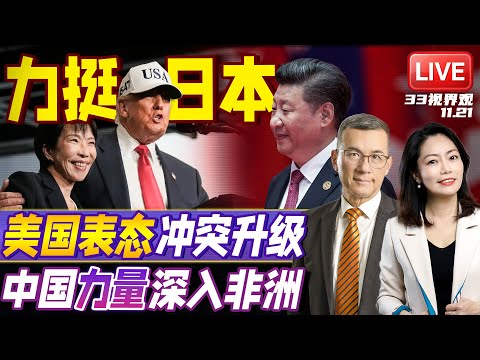 要动手了？！美国突然表态 武力全面保护日本 包括钓鱼岛 | 李强出马 中国基建深入非洲 | 20251121《33视界观》