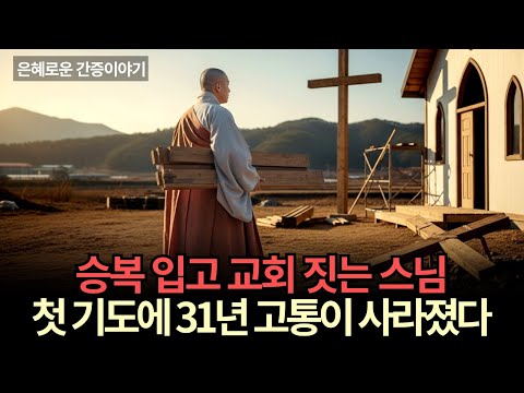 승복 입고 십자가 세운 스님... 31년 만의 첫 기도에 하나님이 응답하셨습니다