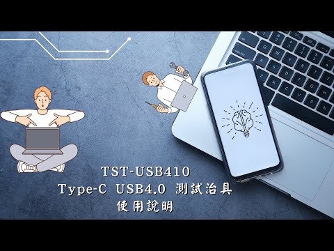 TST-USB410 Type-C USB4.0 測試治具