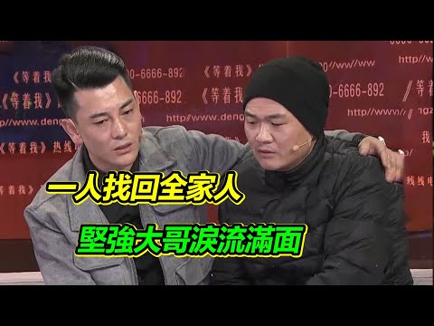 目睹全家四分五裂 最親的弟弟被迫送養失聯 堅強大哥苦尋26年 一人找回全家人！【等着我】