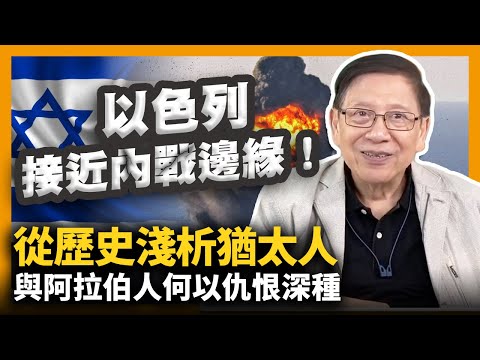 (中字)以色列接近內戰邊緣！本是同根生 從歷史淺析猶太人與阿拉伯人何以仇恨深種  2021 05 16