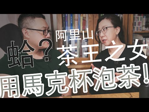 阿里山茶王之女,用馬克杯泡茶?! feat. 碧湖村茶行 Colleen