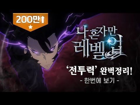 [통합영상] '나 혼자만 레벨업'  전투력 정리! 통합영상입니다. / 모든 캐릭터 전투력 총정리! / Solo Leveling / Only I Level Up / 스포주의!
