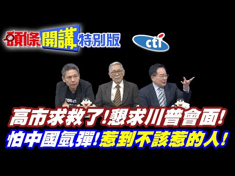 快救命! | 高市發出求救訊號!美國川普收到了!日本惹到不該惹的人【頭條開講特別版】20251210中天電視CtiTv @頭條開講HeadlinesTalk @中天電視CtiTv
