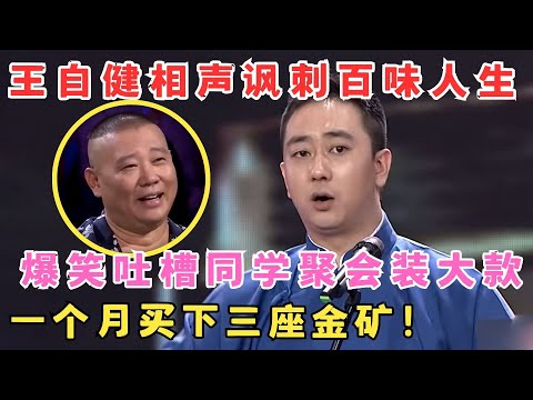 王自健成名相声讽刺百味人生,爆笑吐槽同学聚会装逼的人,一个月买3座金矿！#欢乐剧场