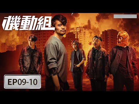 EP09-10「機動組 」每一次出擊都賭上生死，機動組的戰場，從無退路！#機動組 #劉增宇 #金漫 #李昔辰 #陳楠  #Liu Zengyu #Jin Man #Li Xichen