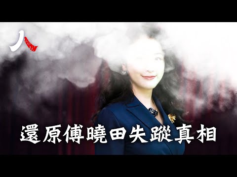女共諜捲入黨內權鬥，攪動美中情報戰，而後消失；揭開雙料特務傅曉田養成之路。| #傅曉田 #火箭軍 #秦剛 #中共 #洩密 |【#人物真相】