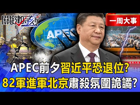 Will Xi Jinping step down on the eve of APEC? Will the 82nd Army march on Beijing?