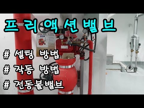 프리액션밸브(준비작동식) 세팅, 작동방법(39)
