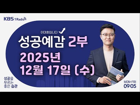 [성공예감 이대호입니다] 2부 풀영상 | 생성형 AI와 콘텐츠 산업 - 조가연 (벤처캐피탈리스트) | KBS 251217 방송