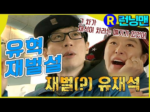유혁 재벌설 #런닝맨 ep.238