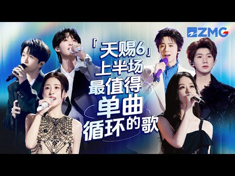 《天赐的声音6》上半场最值得单曲循环的18首歌！每一个舞台都让人记忆深刻 每一首歌背后都是一段故事 哪首是你心中的上半场天花板曲目？#天赐的声音6 主题特辑