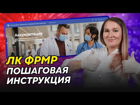 FRMR Personal Account: Preparing and Submitting an Accreditation Application | Step-by-Step Instr...