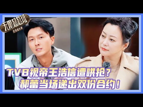无限超越班3| TVB视帝王浩信遭哄抢?郝蕾当场递出双份合约😮!#王浩信 #陈志朋 #王星 #颜安 #丁真 #刘奕畅 #尔冬升 #曾志偉 #吴镇宇 #郝蕾 #刘涛 #无限超越班