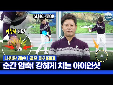 [나병관 레슨] 마찰력을 높여서.. 강하게 치는 아이언샷