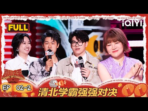 [FULL]EP02-2: Battle of the Brains | The King of Stand-up Comedy 2 | iQIYI HappyWorld