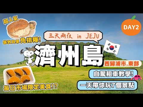濟州島JEJU ISLAND 自駕遊🍊｜超熱門倫敦貝果免排隊！｜每日偶來市場必吃橘子麻糬｜小紅書網美景點城山日出峯｜超可愛史努比花園｜最大離島~牛島｜韓國自由行街景 Korea Street View