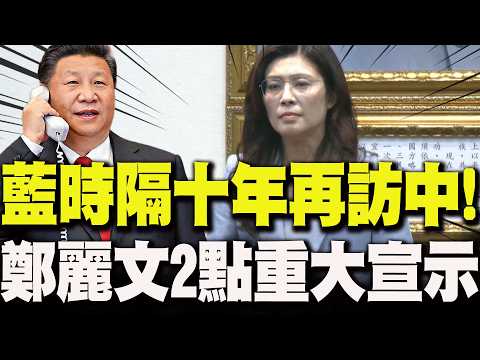 【全程字幕】國民黨時隔十年"再訪中.會晤領導人"!鄭習會4/7登場 鄭麗文2點重大宣示