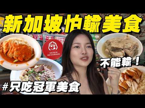 新加坡最怕輸的美食地圖！米其林雞飯PK肉骨茶！