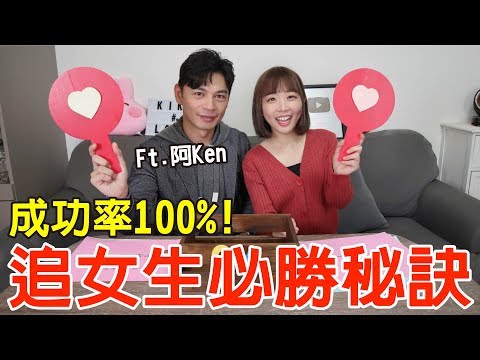 【戀愛診斷室#4】追女生必勝秘訣!這樣做100%讓女生都淪陷!?ft.阿Ken