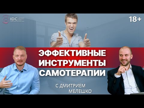 Психологическая самопомощь и инструменты самотерапии (запись вебинара)