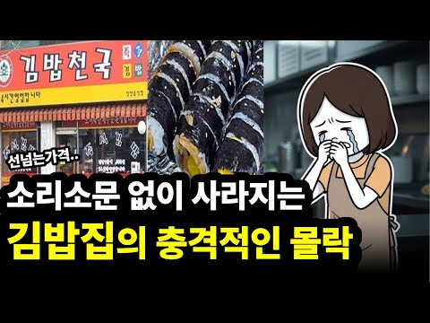 빚만 늘어요..부지런해도 줄폐업하는 김밥집의 충격적인 몰락