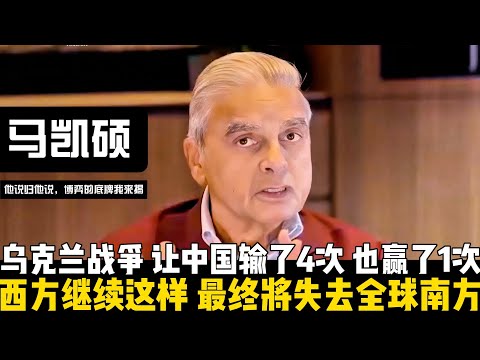 如果西方继续这样看中国，最终失去的是全球南方！马凯硕点破乌克兰战争真相：乌克兰战争，让中国输了四次，也赢了一次！它不是战场上的胜利，而是叙事权的逆转。【他说归他说 | 博弈的底牌我来揭】