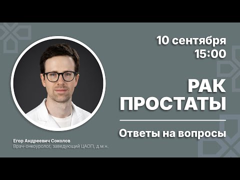 Рак простаты. Ответы на вопросы | Врач-онкоуролог Соколов Е. А. 