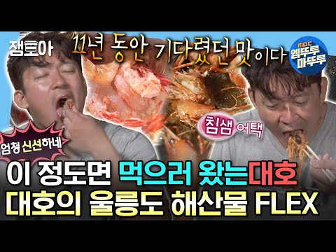 [#나혼자산다] 11년 동안 기다렸던 맛🤤 싱싱한 독도새우와 대호표 오징어 순대까지 갓벽✨ | #김대호 #울릉도 MBC230901방송