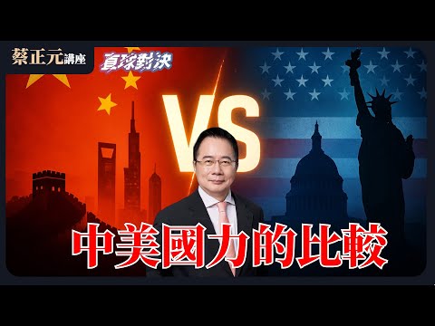 🔵 蔡正元講座＆直球對決 🔴 20251218 中美國力的比較！誰是真正的世界第一？一手催預算，一手賺軍火？不副署不執行，憲政僵局下一步？《蘭萱、楊永明、單厚之》