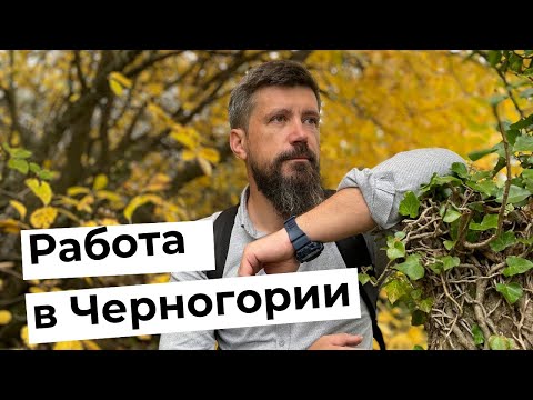 Jobs in Montenegro for Russians? Vacancies? Doctor? Yacht captain, psychologist, or photographer?