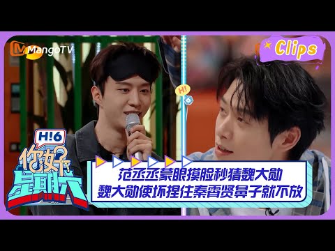 【精彩看点】范丞丞蒙眼摸脸秒猜魏大勋，魏大勋使坏捏住秦霄贤鼻子就不放！｜《你好，星期六》Hello Saturday Highlights｜Mango TV