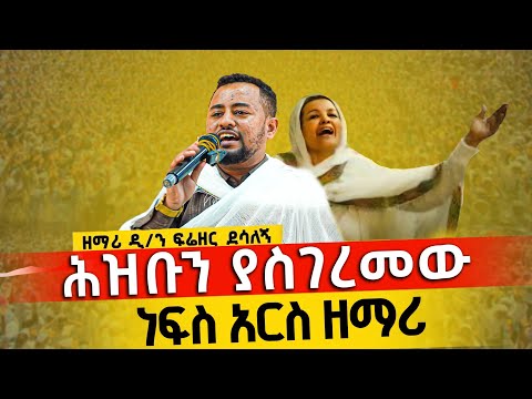 ህዝቡን በደስታ ያስለቀሰው ዝማሬ | ዘማሪ ዲ/ን ፍሬዘር ደሳለኝ @neamnmedia19 @frezerdesalegn
