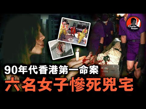 香港6女慘死兇宅，現場場景令人毛骨悚然，19年前6名男性同月同日同樓身亡｜叫我查爾斯好了 案件調查 案件解說 案件