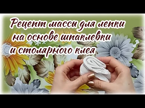 Рецепт самозатвердевающей массы для лепки на основе шпаклевки и столярного клея
