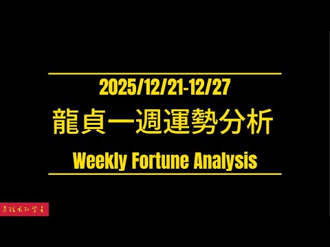 12/21-27｜龍貞生肖週運勢｜冬至．被搞矇了？先別動【Weekly Fortune 12/21-27 | Winter Solstice · Blindsided? Don't Move Yet】