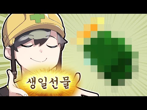 살면서 진짜 말도 안 되는 생일선물 받았습니다