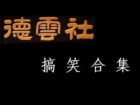 【德云社合集】观众正以贵社不敢直视的速度飞速成长着