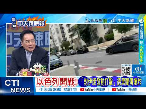 [Daily Must-Read] Israel Declares War! "Strike Against Iran" Explosions Reported in Tehran | Trum...