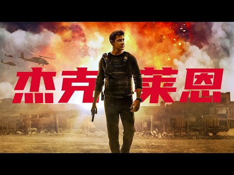 一口氣看完經典反恐美劇《傑克·萊恩》第一季