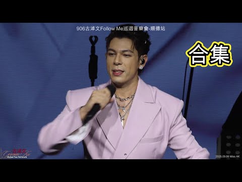 #古淖文 | Follow Me 巡迴音樂會 順德站 | 特別版(合集) | 2025.09.06