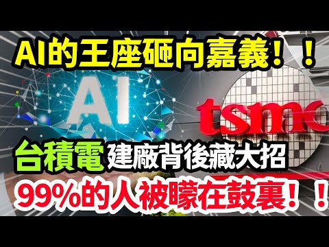 工廠只是它的偽裝！台積電在嘉義的真正目的曝光，啓動的不是生產線，而是一個“區域再造”的按鈕！#台積電 #台灣
