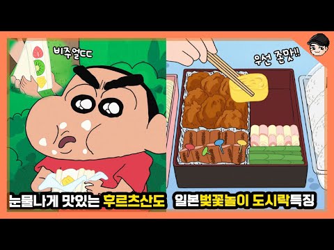 짱구가 후르츠산도에 환장하는 이유! 짱구 속 신기한 일본 봄 음식&문화 TOP5 [빠퀴]