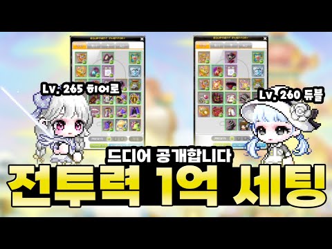 [메이플] 해방 전투력 1억 템세팅은 어느정도일까요?? 아케인, 앱솔 모두 보여드립니다!!