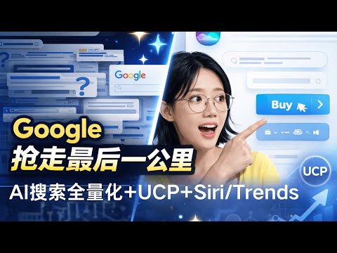 Google 突然变快了：6条重磅动作串成一条主线 | Gemini 个人智能+AI搜索全量化+UCP协议齐发，再加 Siri/Trends变量，把“意图到下单”最后一公里直接吞掉