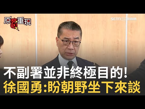 Highlights | Hsu Kuo-yung refutes dissenting voices within the party! Emphasizes "not countersign...