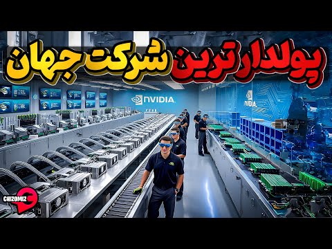 انویدیا، شرکتی که از پولدارترین دولت های دنیا هم پولدارتر است