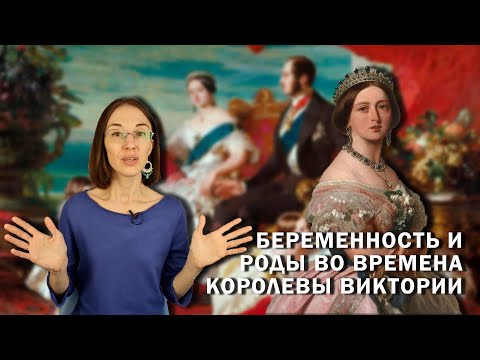 Беременность и роды во времена королевы Виктории.