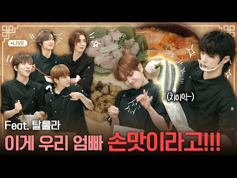 WHAT? DOOR! | 이게 우리 엄빠 손맛이라고!!! | EP.16 - BOYNEXTDOOR (보이넥스트도어)